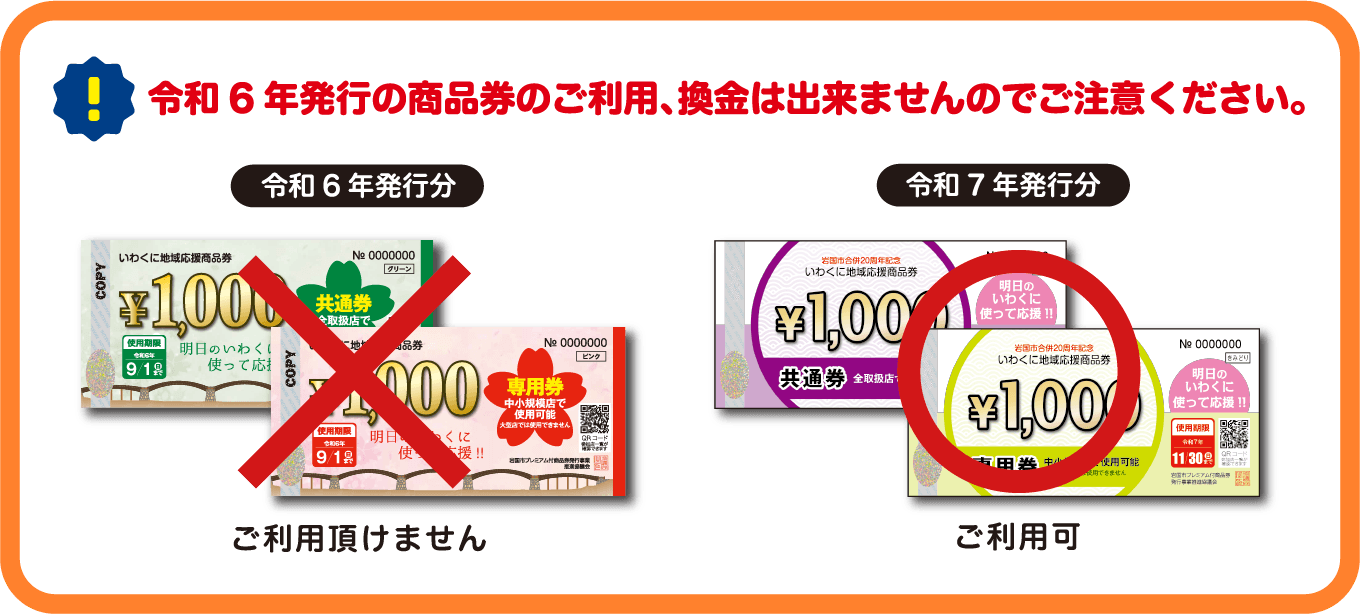 令和6年発行の商品券のご利用、換金は出来ませんのでご注意ください。