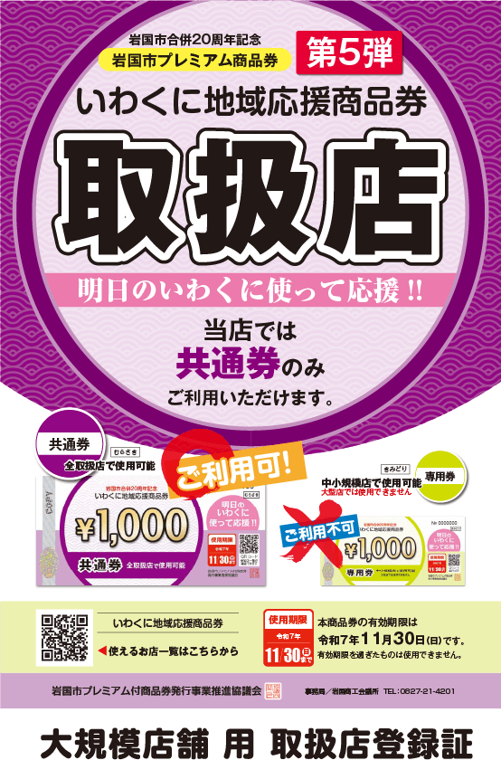 いわくに地域応援商品券 大規模店舗用 取扱店登録証