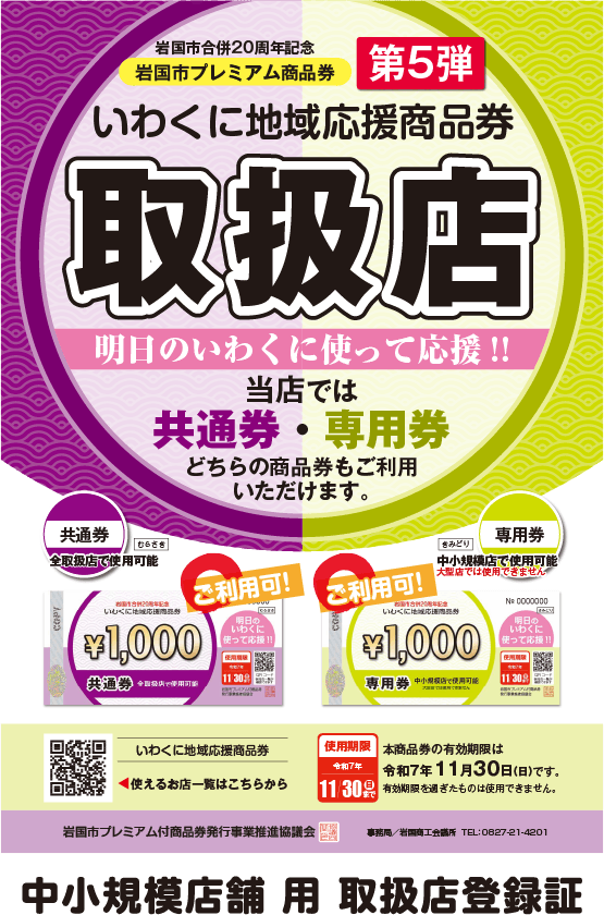 いわくに地域応援商品券 中小規模店舗用 取扱店登録証