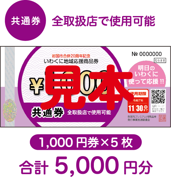 いわくに地域応援商品券 共通券 全取扱店で使用可能 1,000円券5枚 合計5,000円分