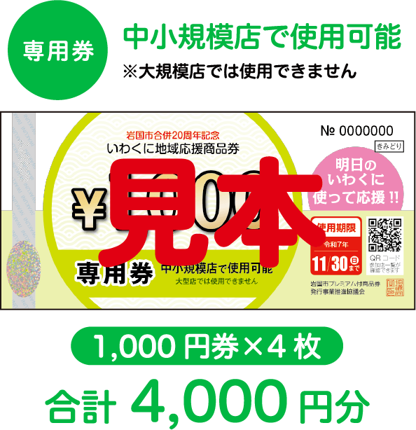 いわくに地域応援商品券 専用券 中小規模店で使用可能 ※大型店では使用できません 1,000円券4枚 合計4,000円分