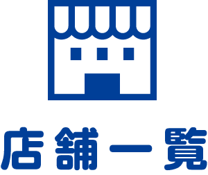 店舗一覧